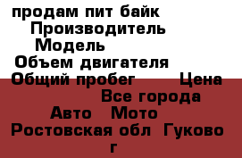 продам пит байк 150 jmc › Производитель ­ - › Модель ­ 150 jmc se › Объем двигателя ­ 150 › Общий пробег ­ - › Цена ­ 60 000 - Все города Авто » Мото   . Ростовская обл.,Гуково г.